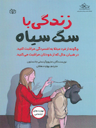 زندگی با سگ سیاه